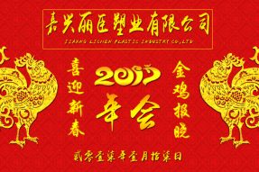 麗臣塑業(yè)2017年年會圓滿成功