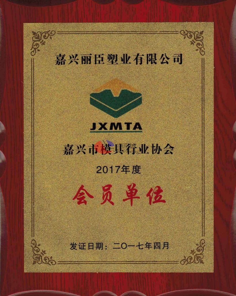 祝賀我司成為嘉興市模具行業(yè)協(xié)會(huì)會(huì)員