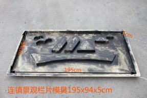 連鎮(zhèn)景觀(guān)欄片模具