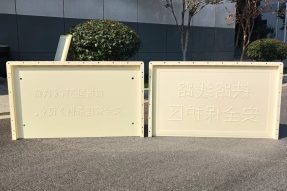 B樁（鐵路安全管理條例）指示牌塑料模具100x60x3